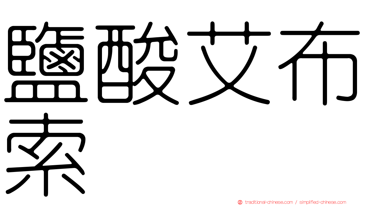 鹽酸艾布索