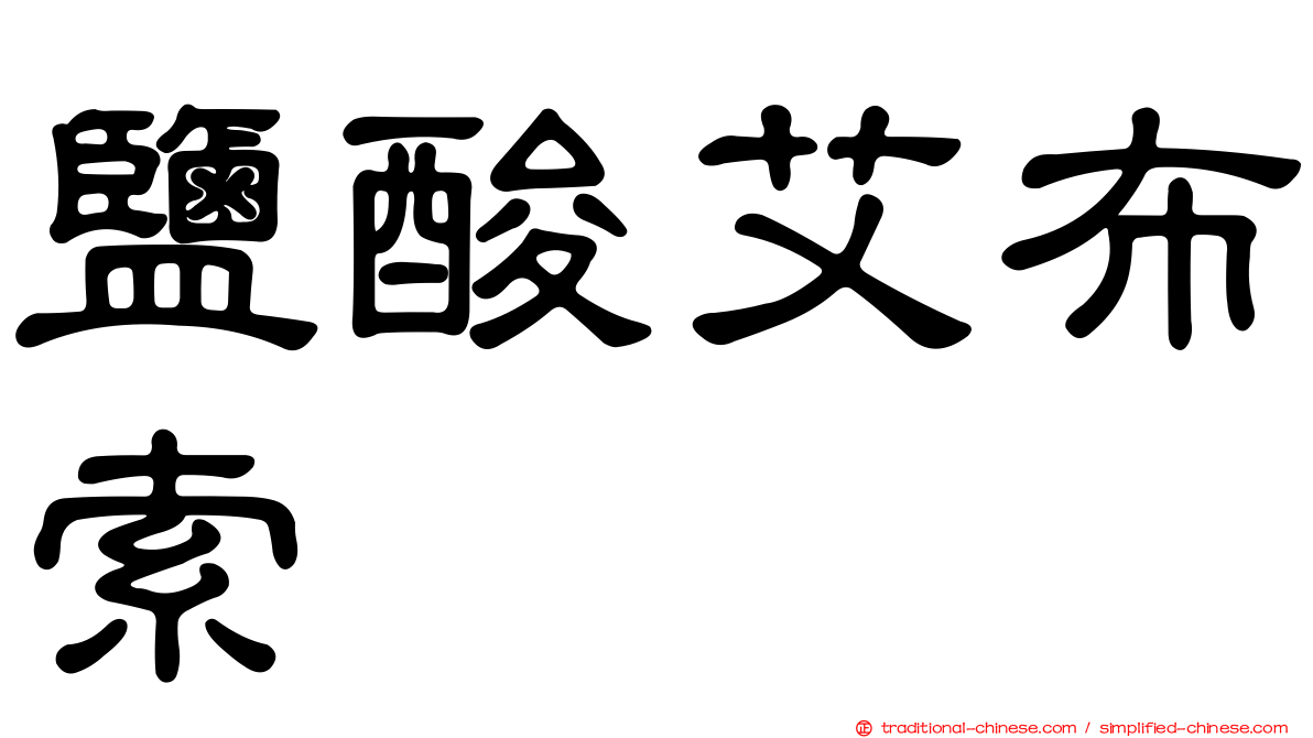 鹽酸艾布索