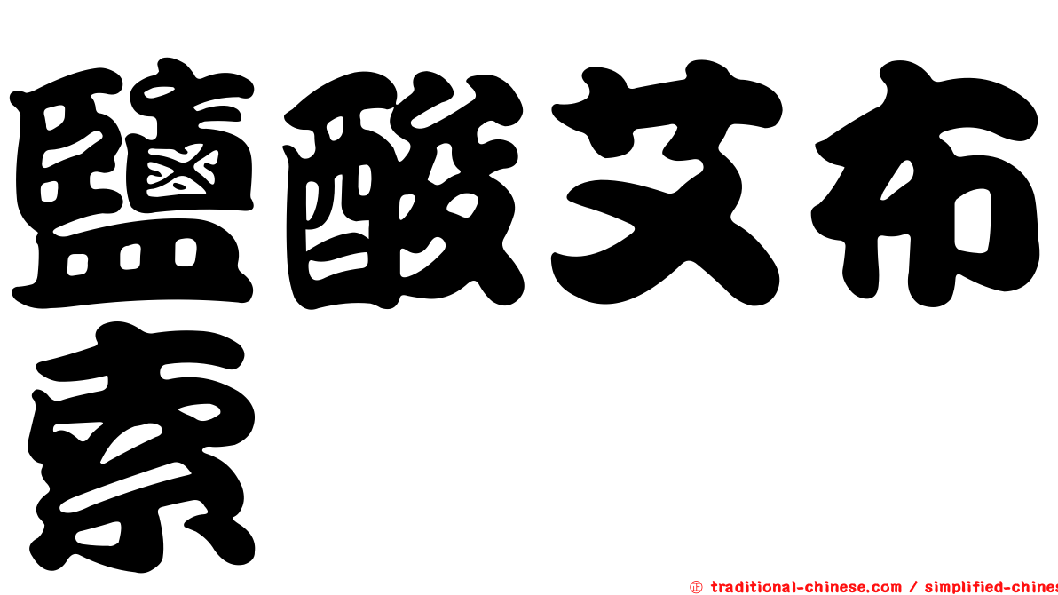 鹽酸艾布索
