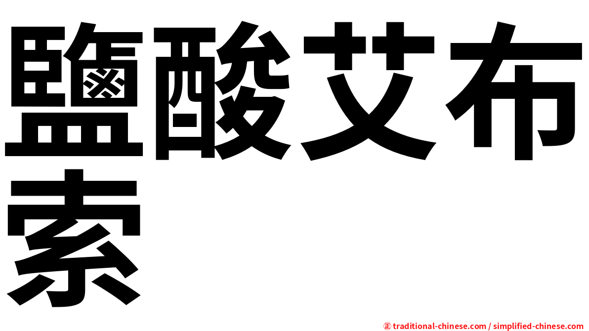 鹽酸艾布索