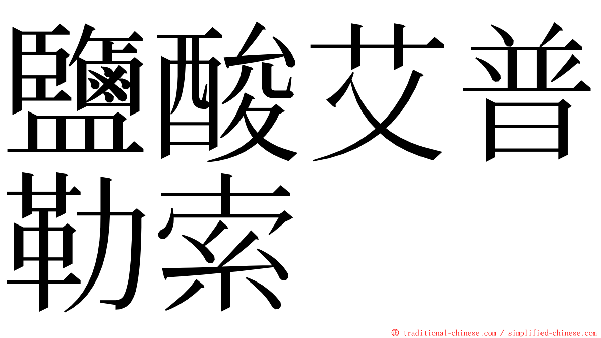 鹽酸艾普勒索 ming font