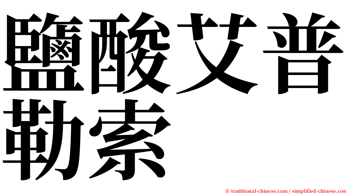 鹽酸艾普勒索 serif font