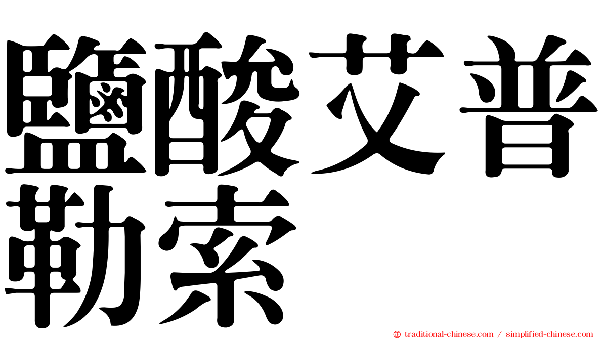 鹽酸艾普勒索