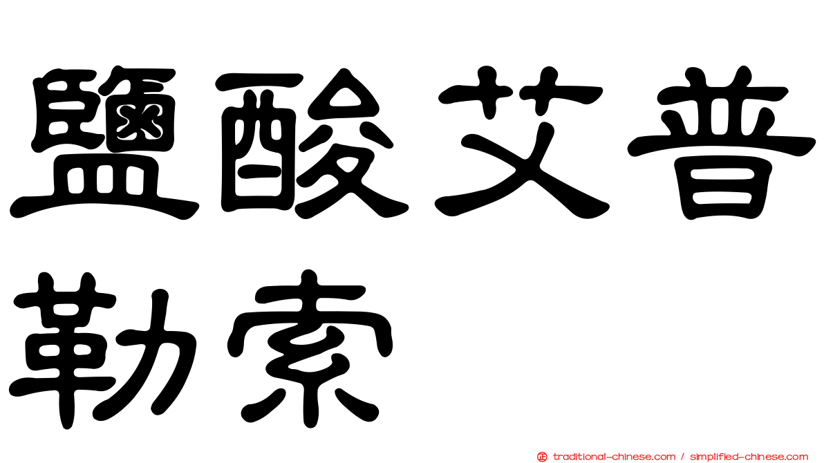 鹽酸艾普勒索
