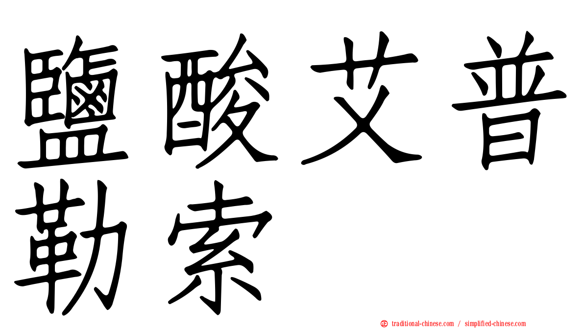 鹽酸艾普勒索
