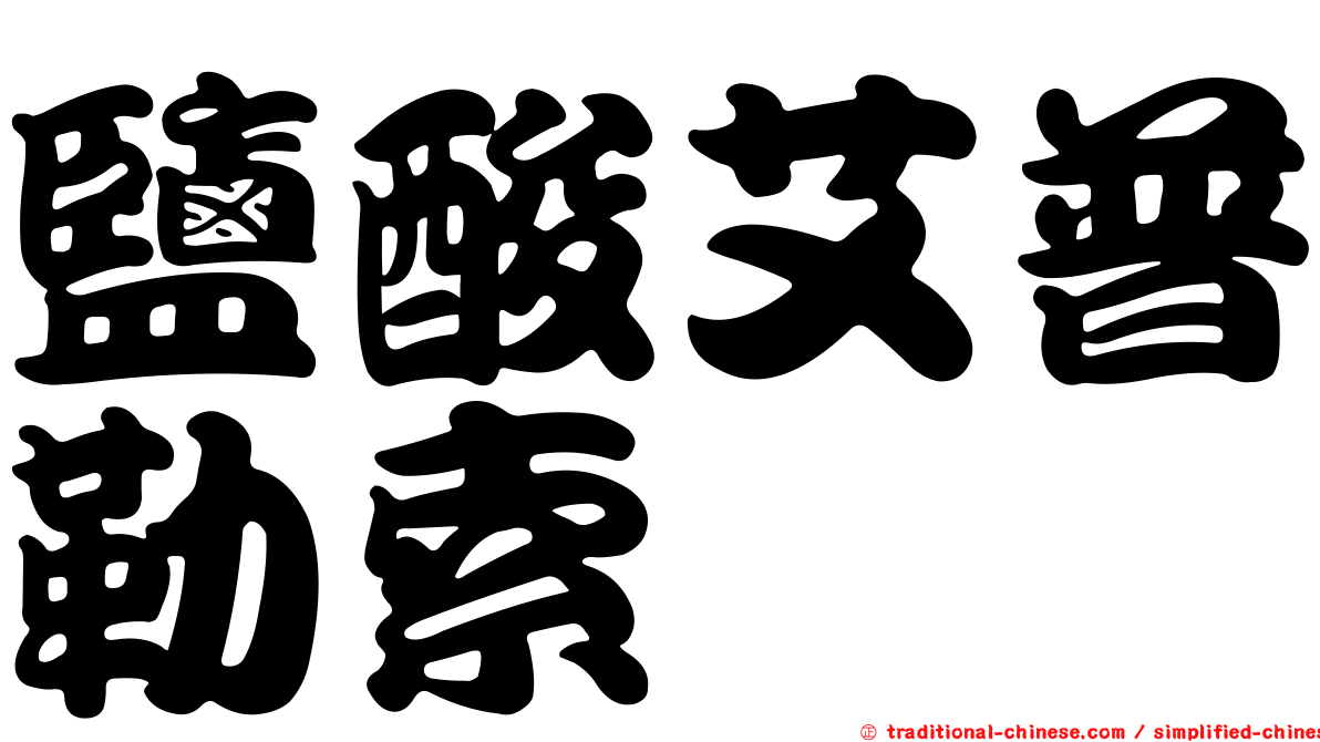 鹽酸艾普勒索