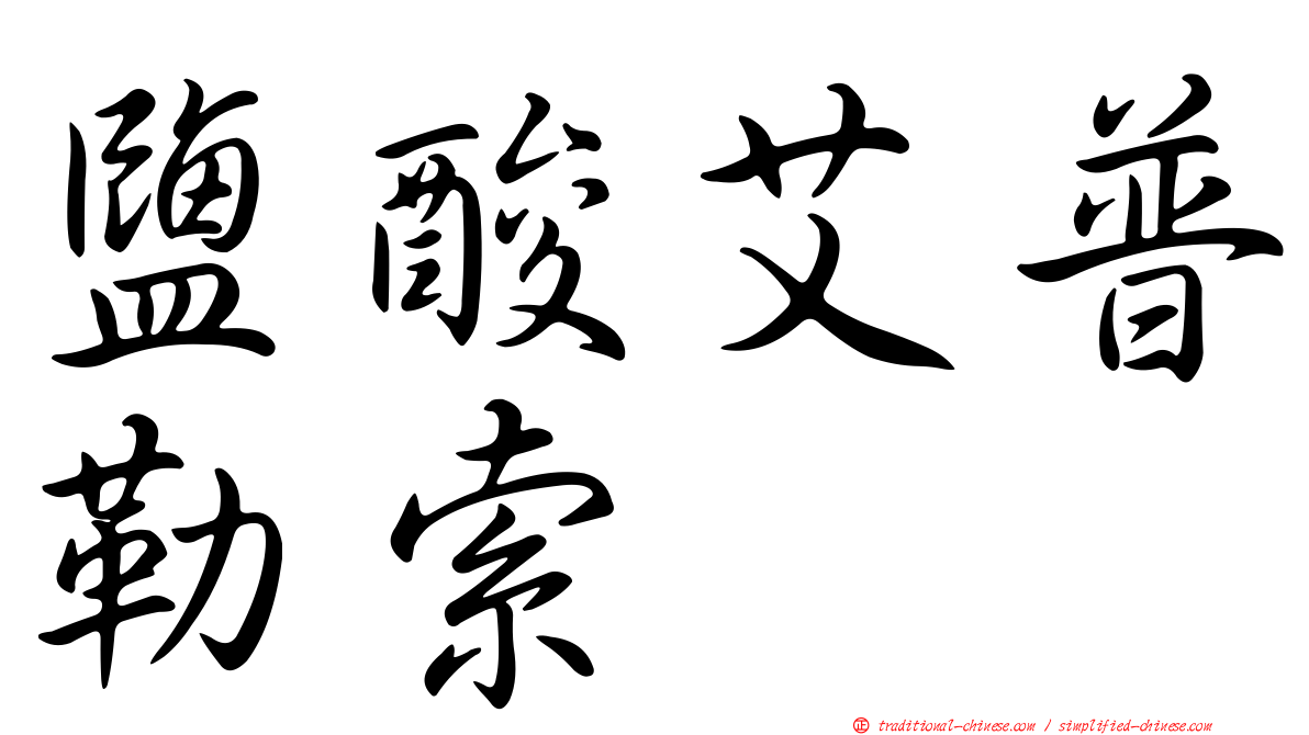 鹽酸艾普勒索