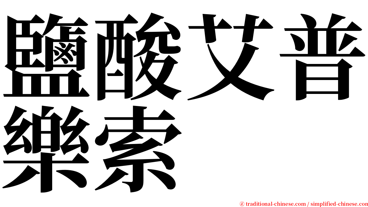 鹽酸艾普樂索 serif font