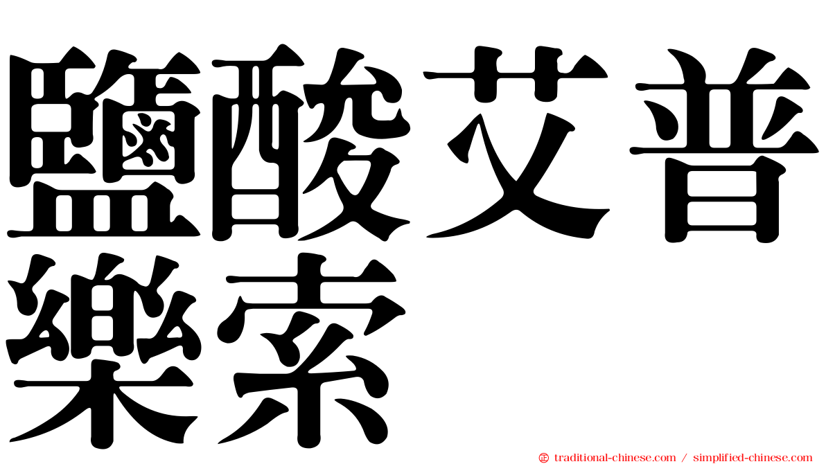 鹽酸艾普樂索