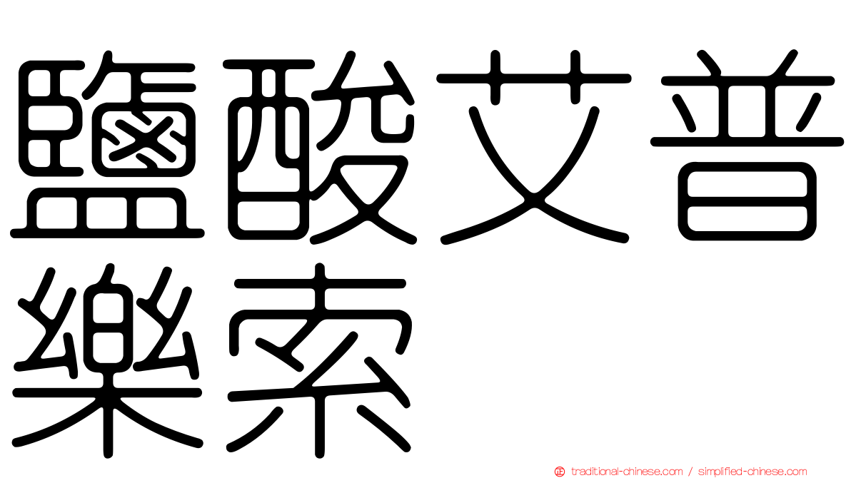 鹽酸艾普樂索