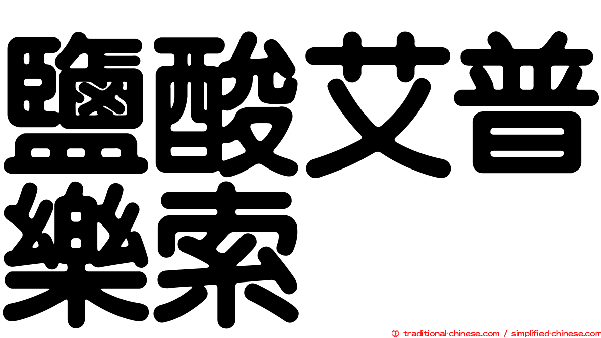 鹽酸艾普樂索