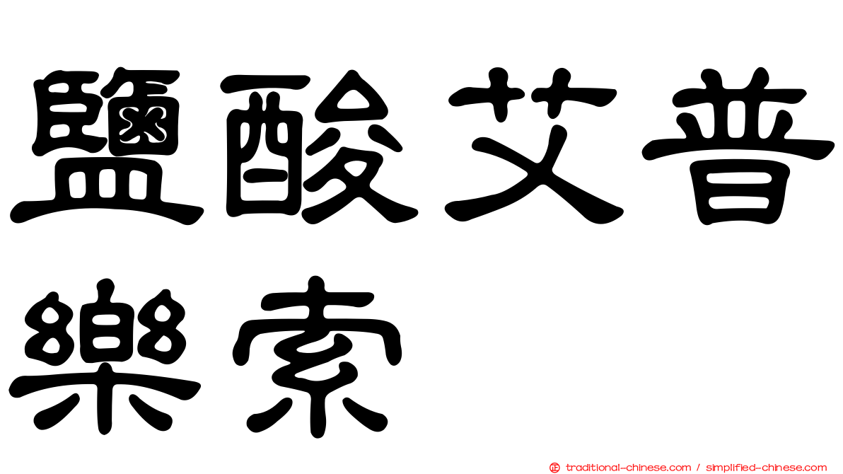 鹽酸艾普樂索