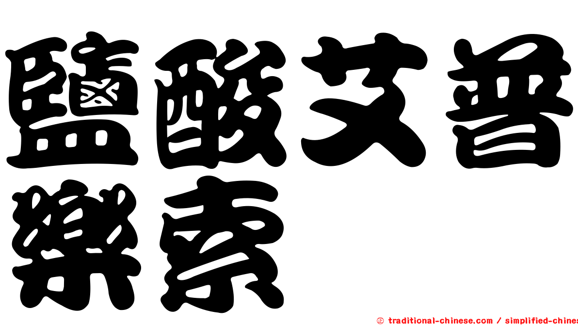 鹽酸艾普樂索