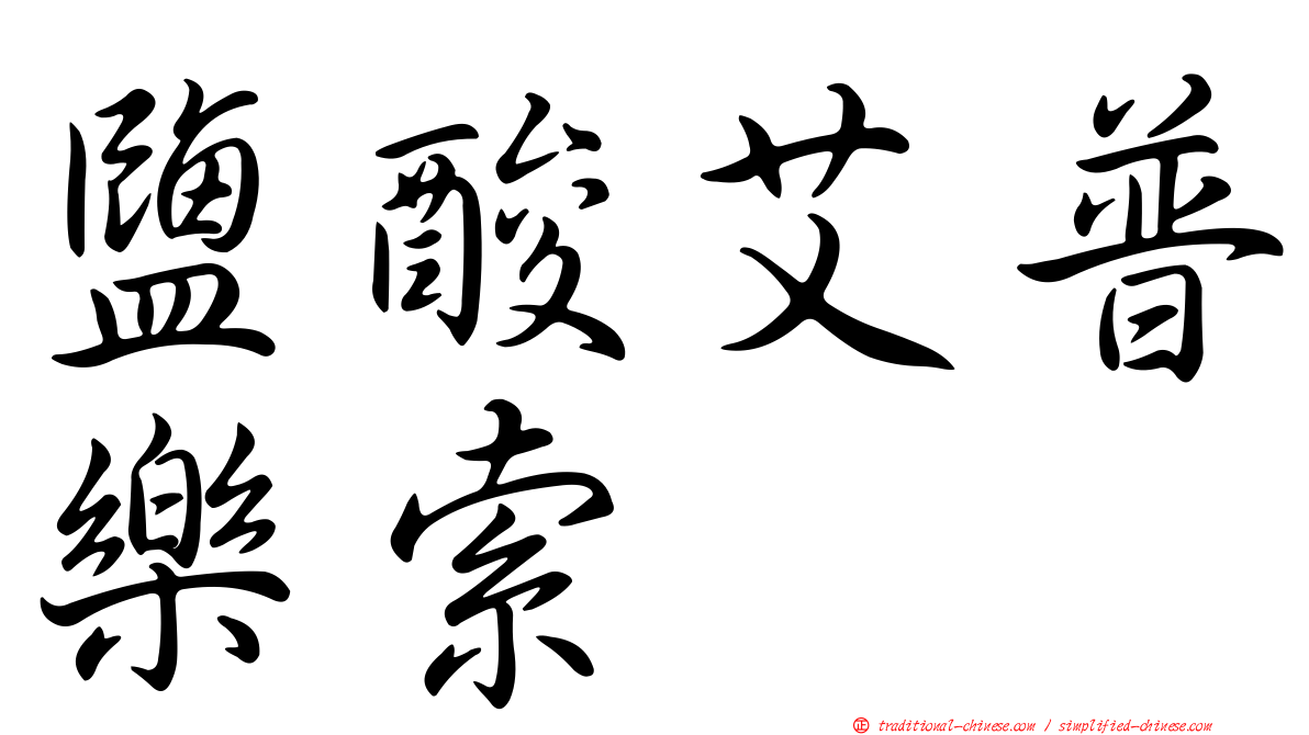 鹽酸艾普樂索