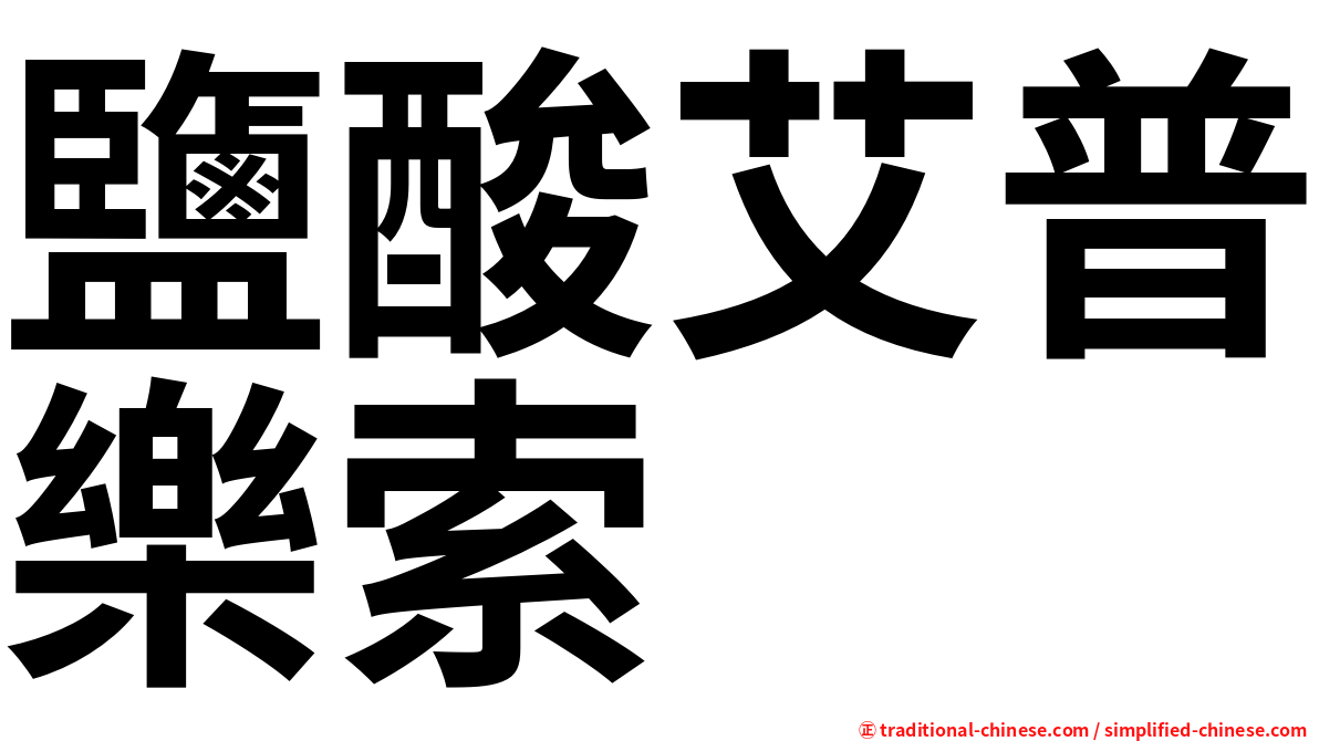 鹽酸艾普樂索