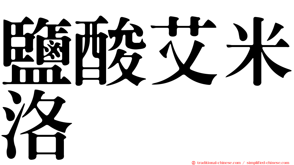 鹽酸艾米洛