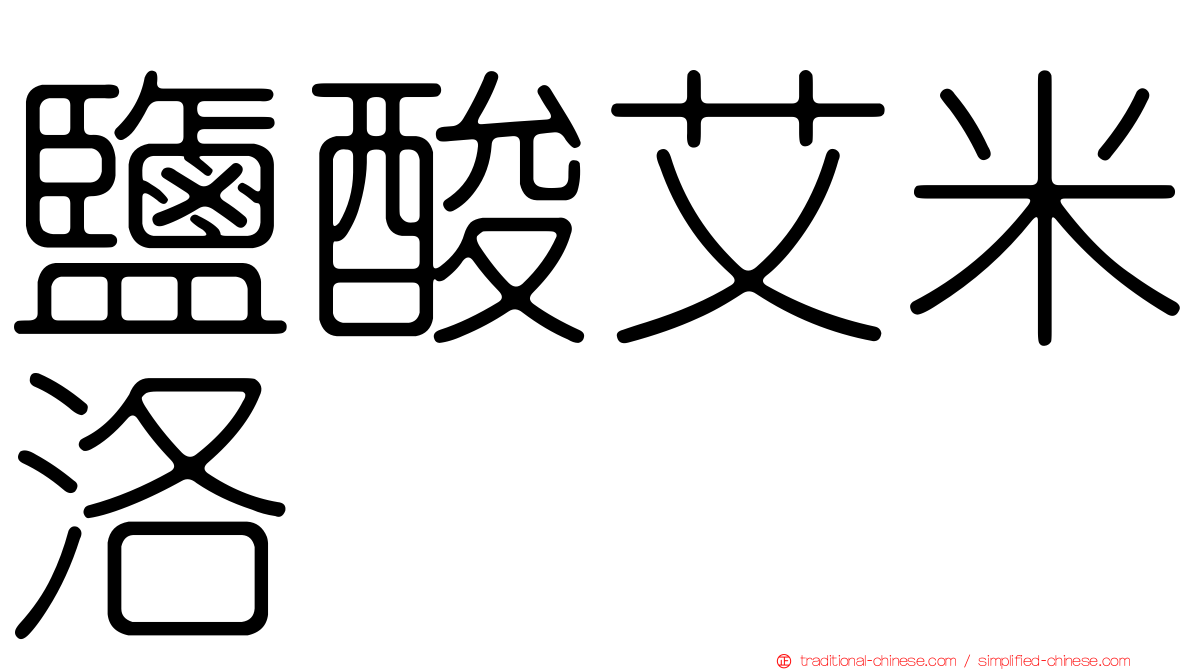 鹽酸艾米洛