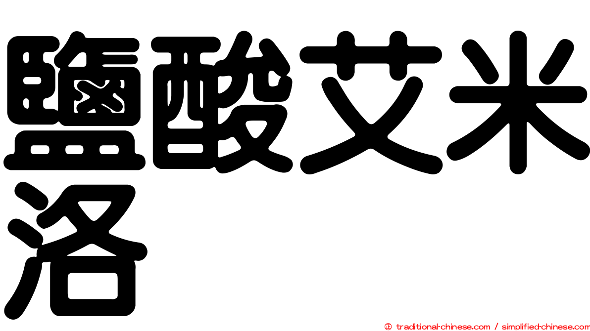 鹽酸艾米洛