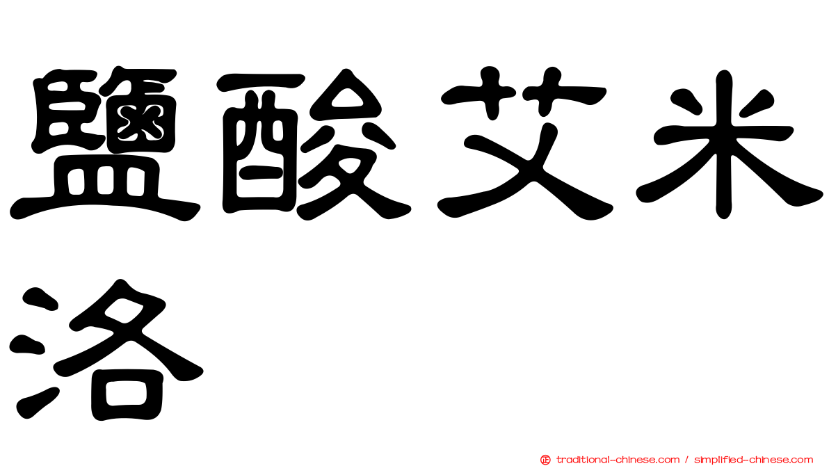 鹽酸艾米洛