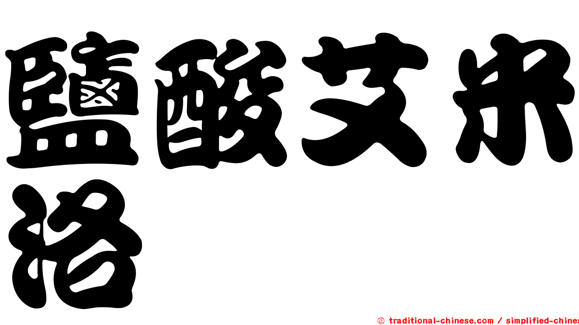 鹽酸艾米洛