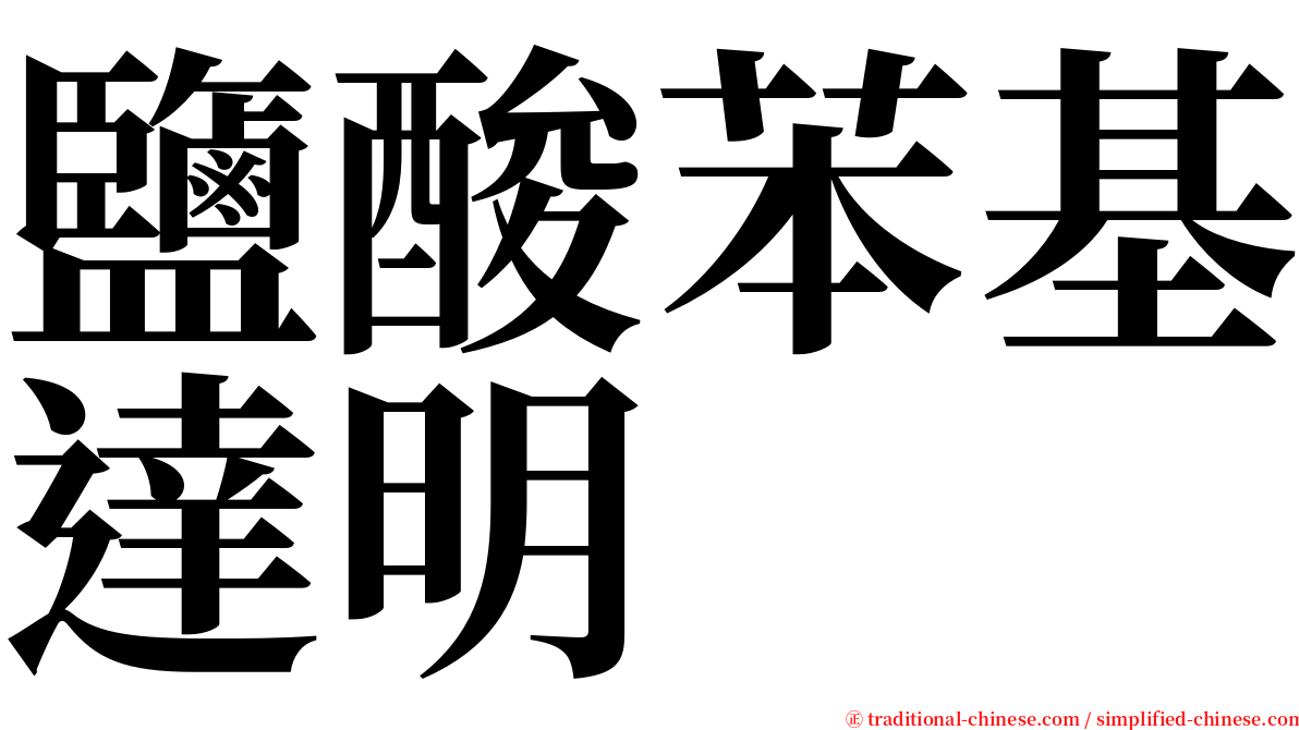 鹽酸苯基達明 serif font