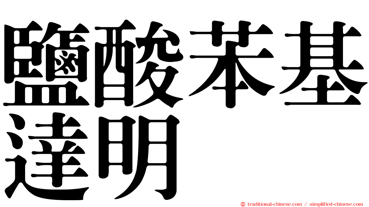 鹽酸苯基達明