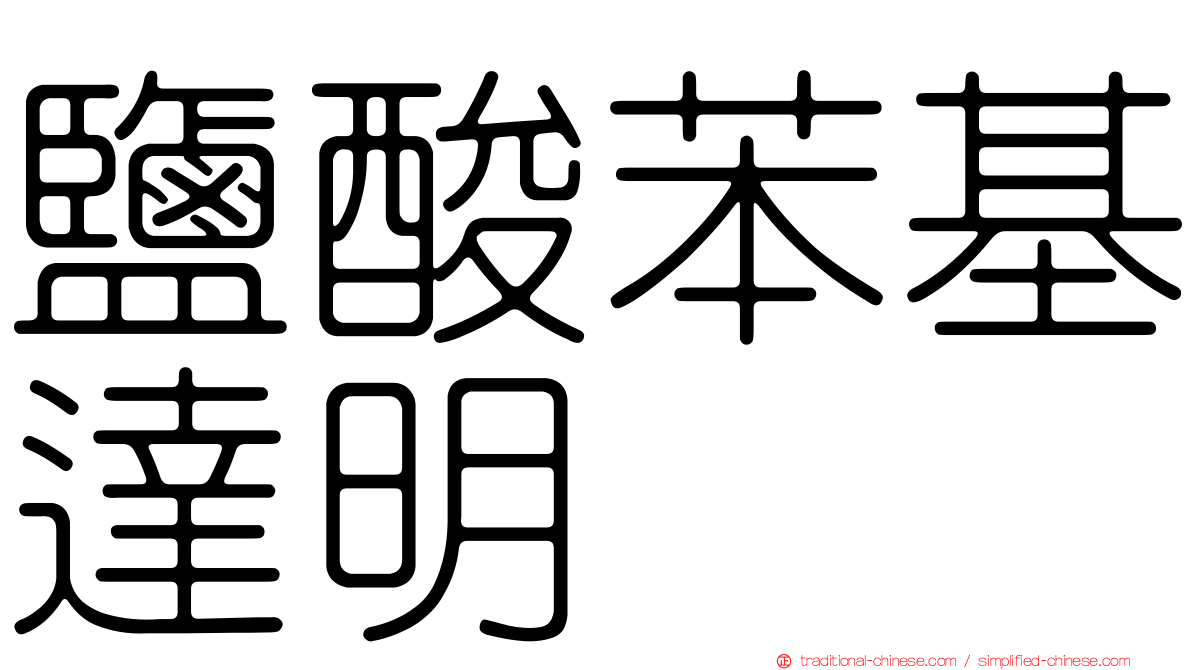 鹽酸苯基達明