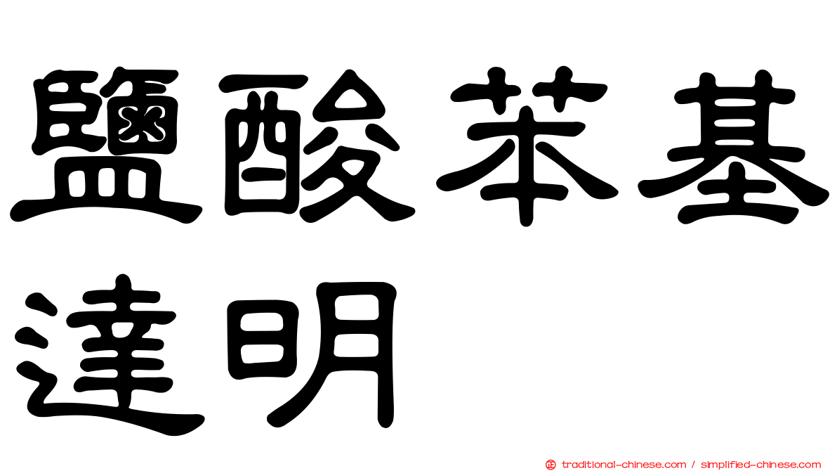 鹽酸苯基達明