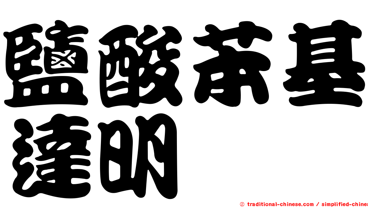 鹽酸苯基達明