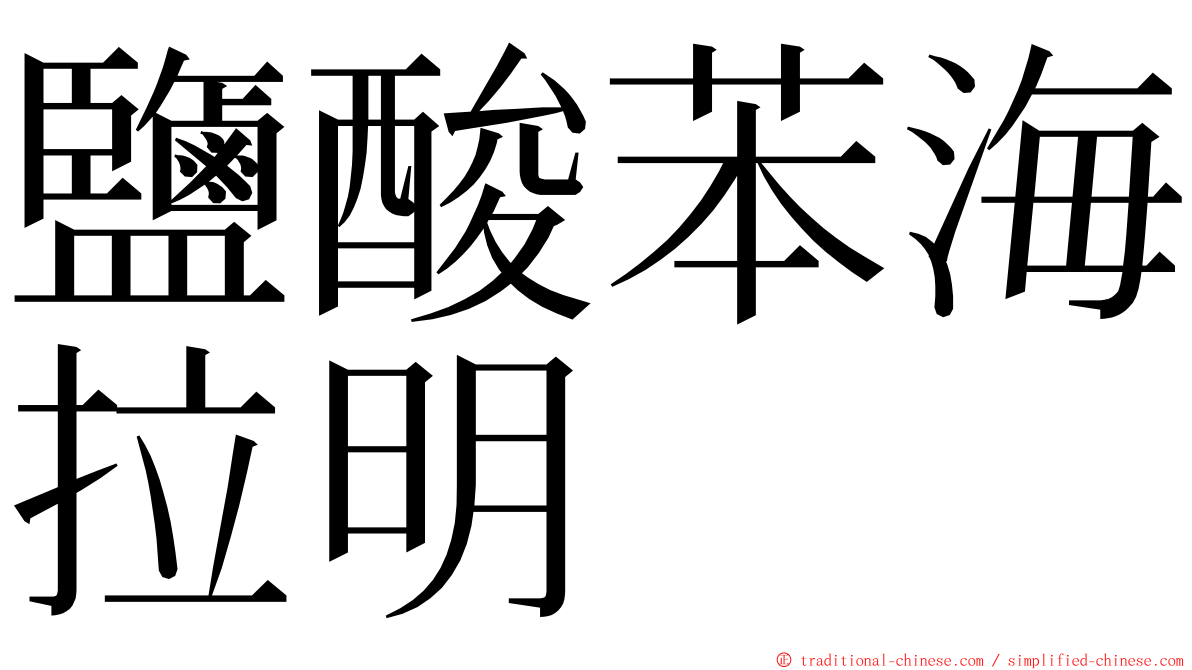 鹽酸苯海拉明 ming font