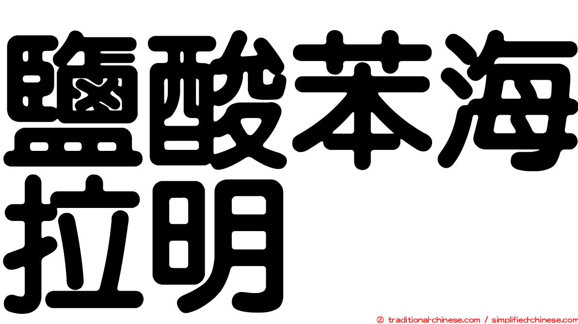 鹽酸苯海拉明