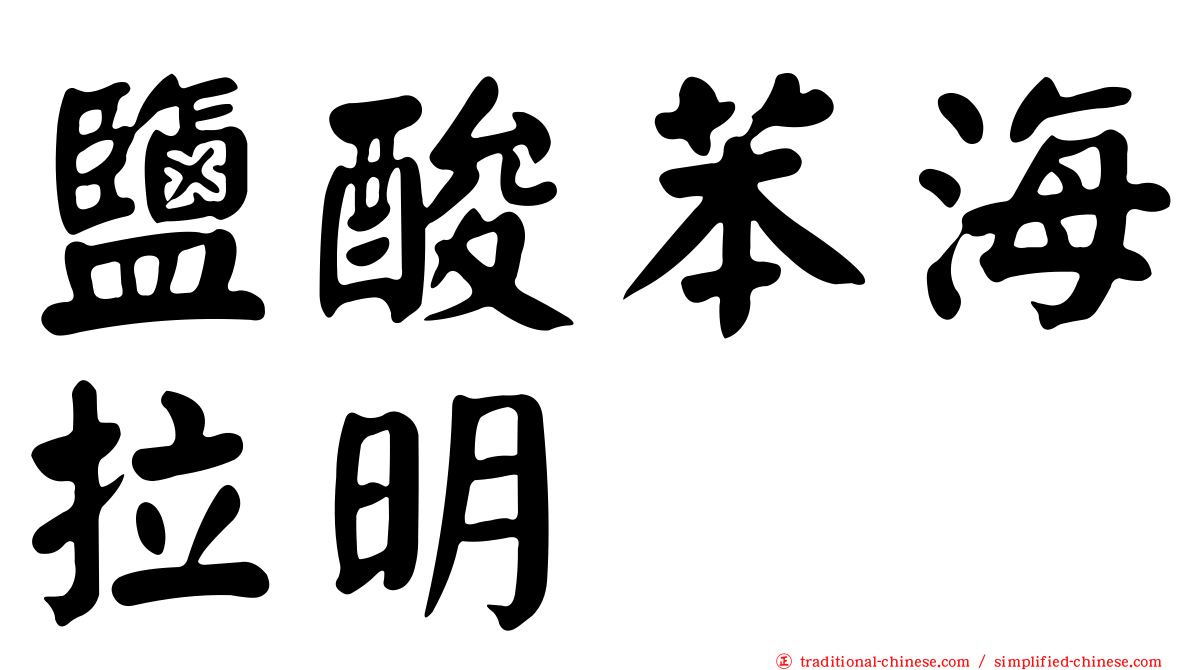 鹽酸苯海拉明