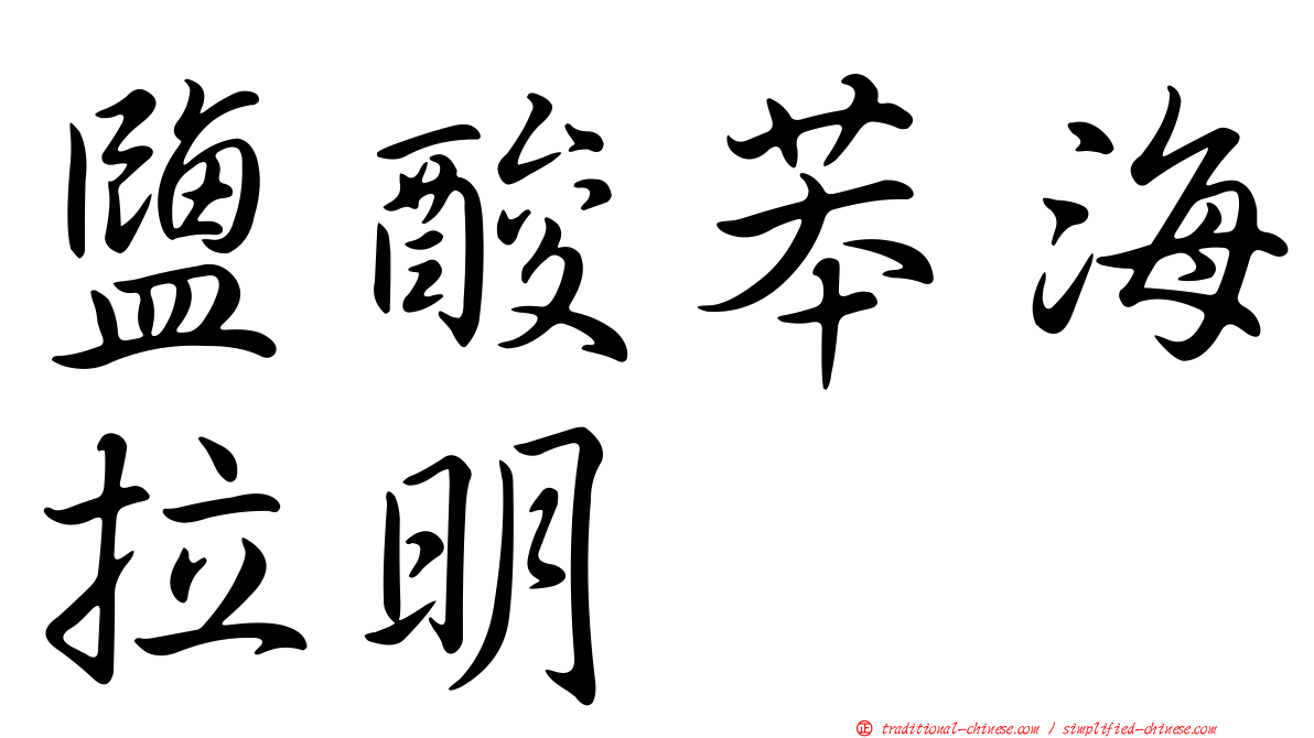 鹽酸苯海拉明