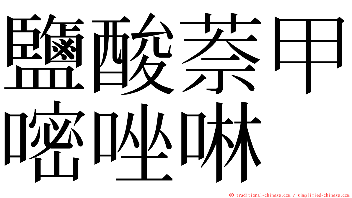 鹽酸萘甲嘧唑啉 ming font