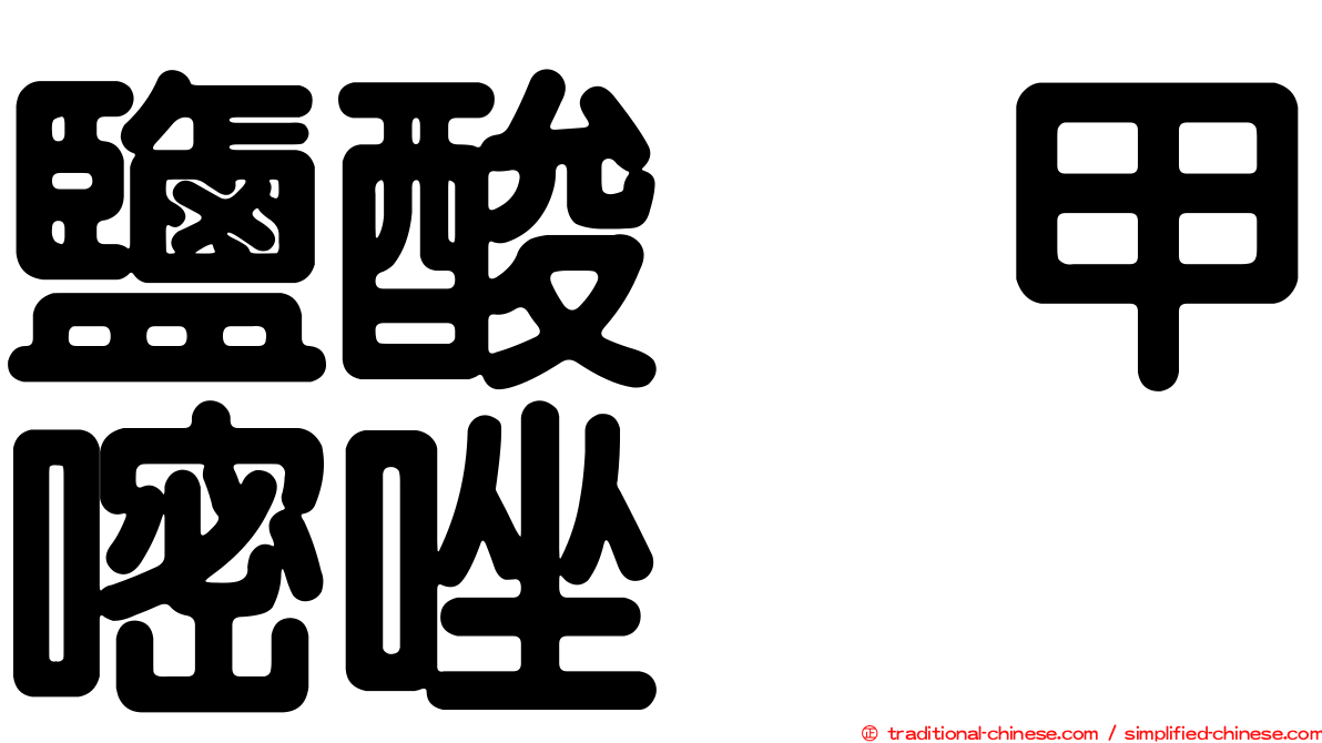 鹽酸萘甲嘧唑啉