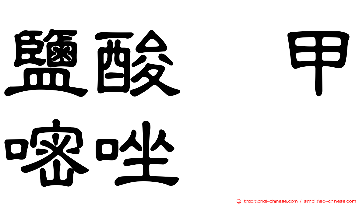 鹽酸萘甲嘧唑啉