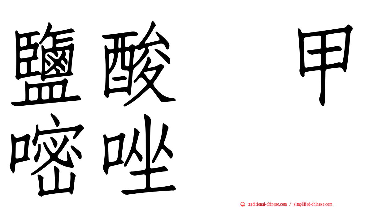 鹽酸萘甲嘧唑啉