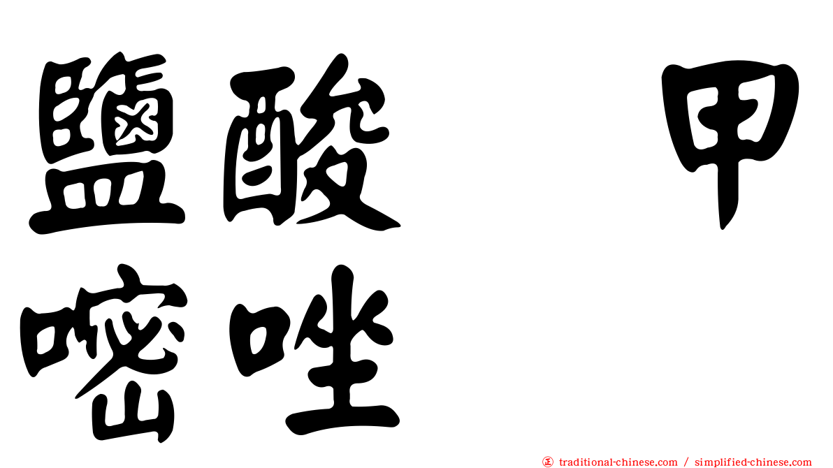 鹽酸萘甲嘧唑啉