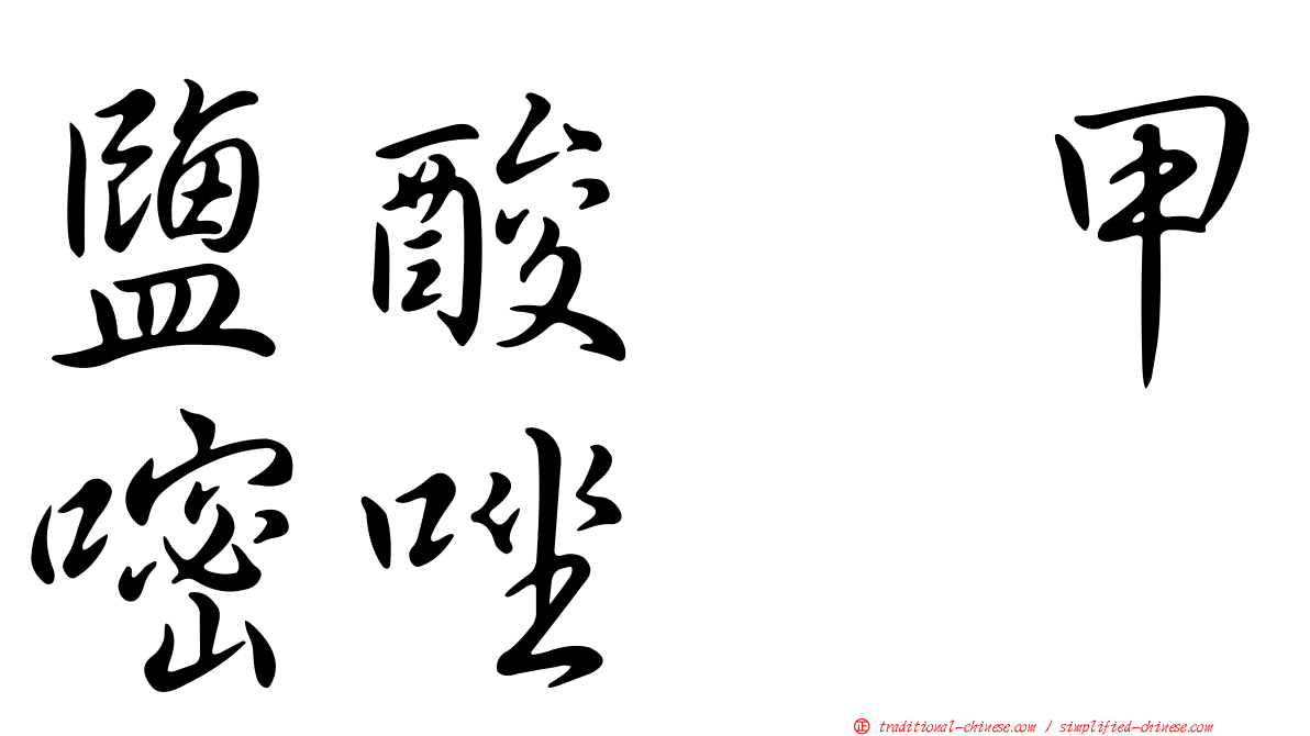 鹽酸萘甲嘧唑啉