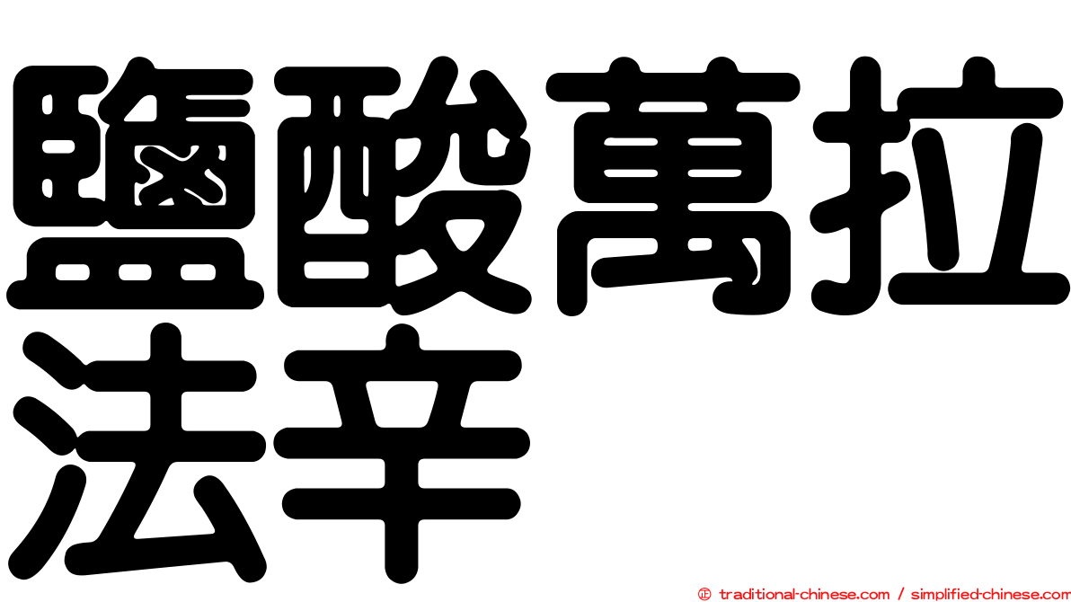 鹽酸萬拉法辛