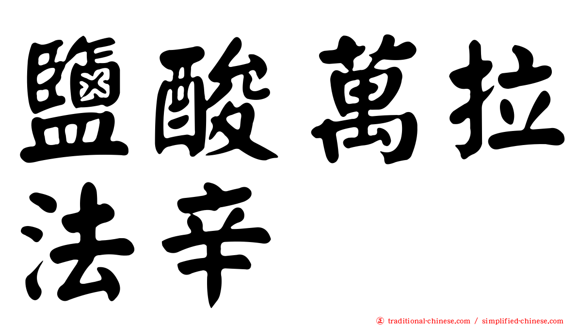 鹽酸萬拉法辛