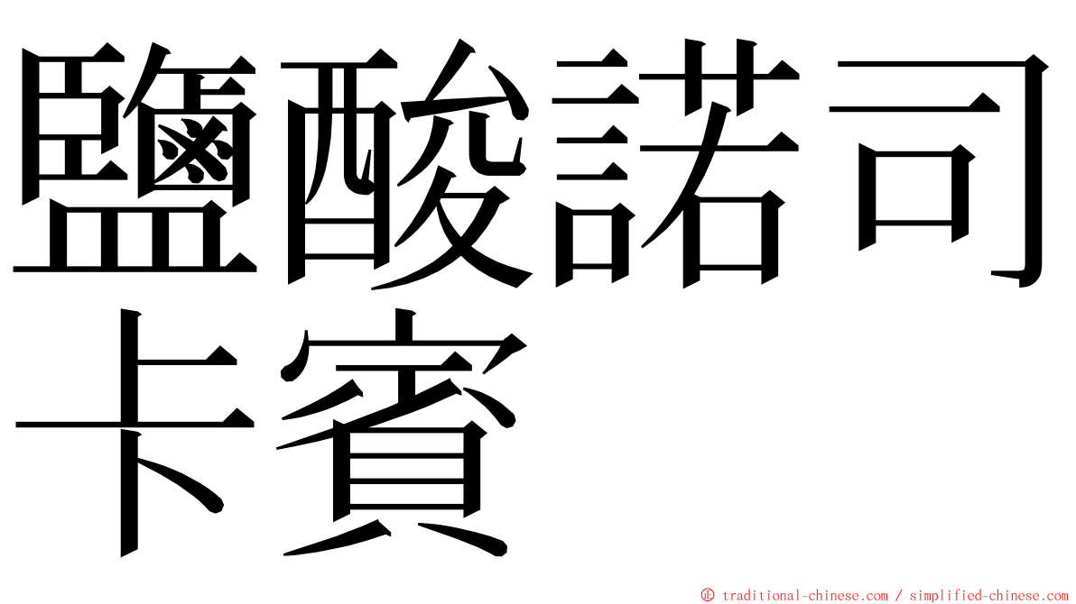 鹽酸諾司卡賓 ming font