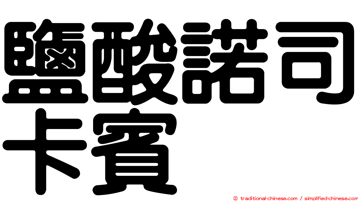 鹽酸諾司卡賓
