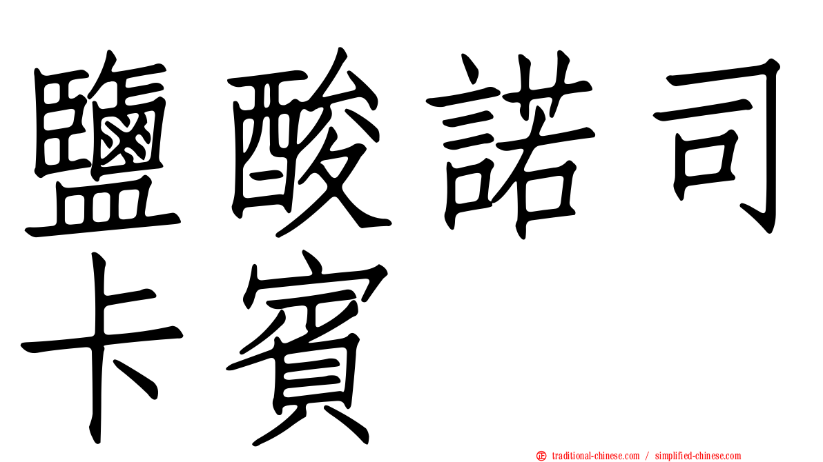 鹽酸諾司卡賓