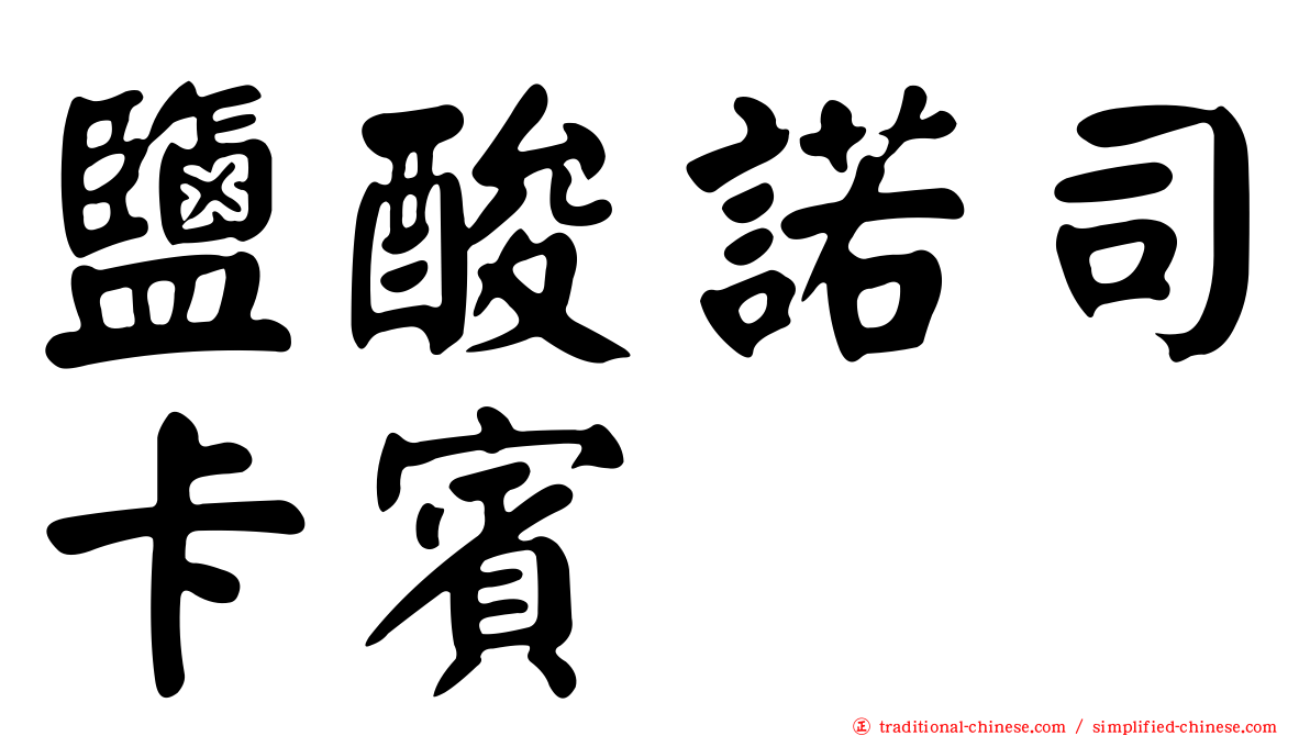 鹽酸諾司卡賓