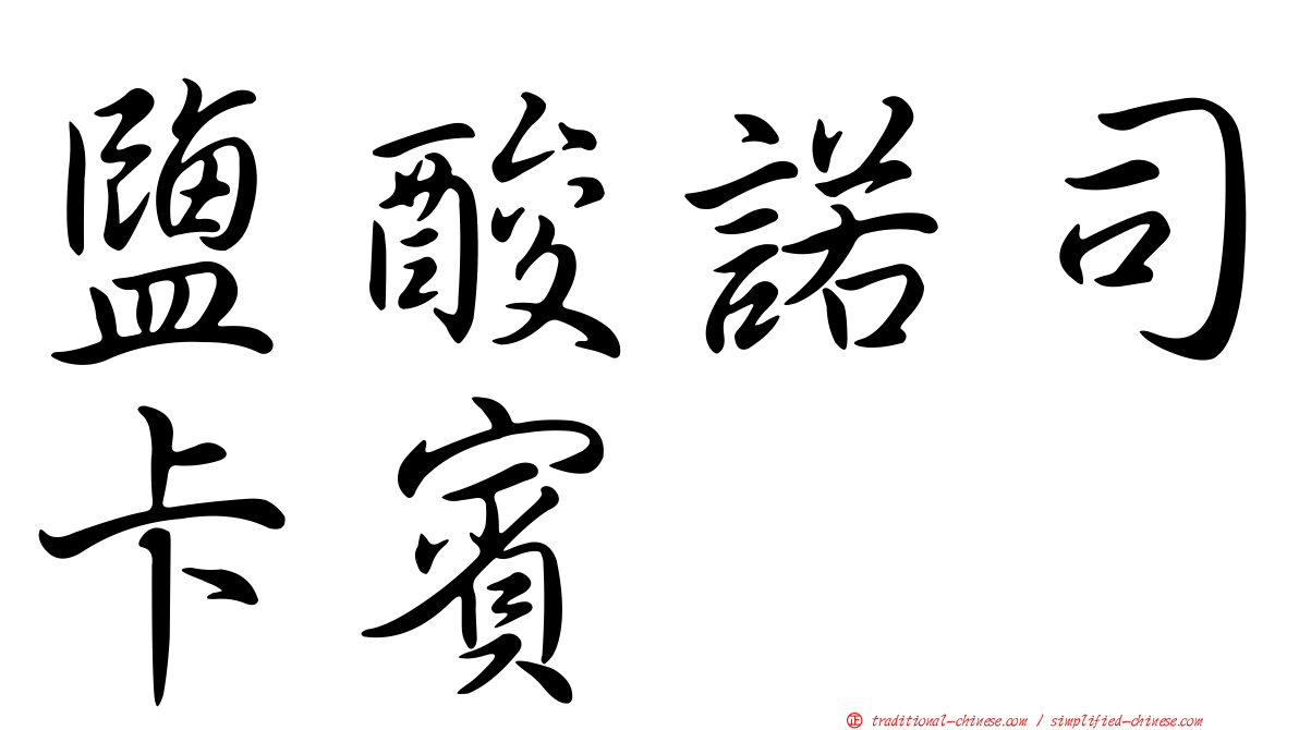鹽酸諾司卡賓
