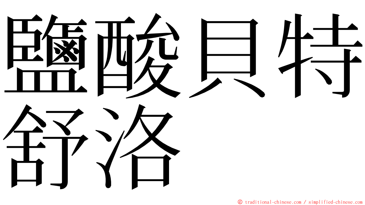 鹽酸貝特舒洛 ming font