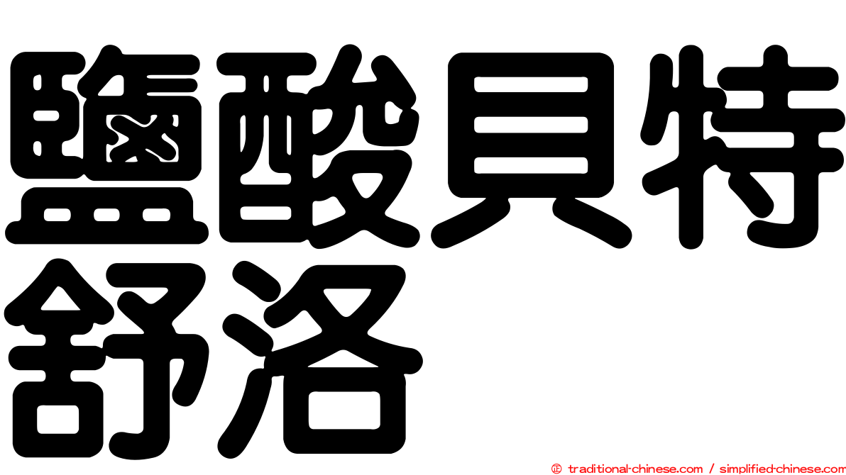 鹽酸貝特舒洛