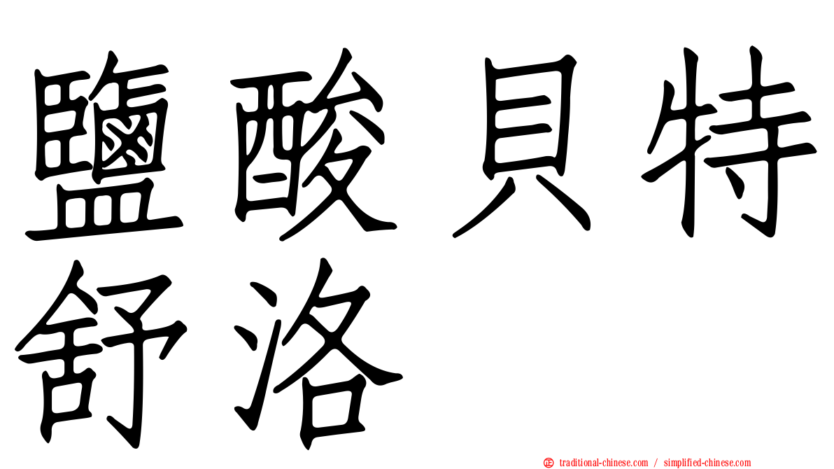 鹽酸貝特舒洛