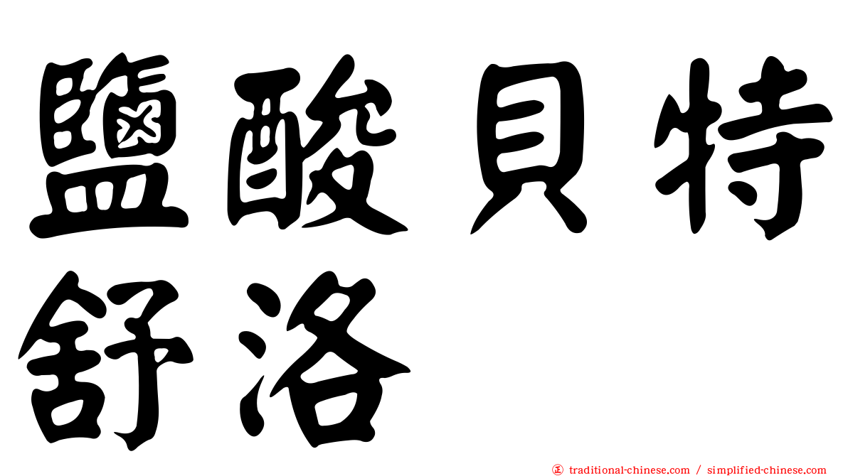 鹽酸貝特舒洛